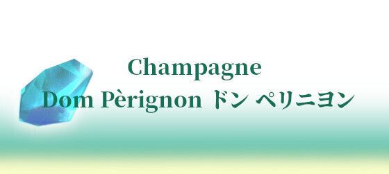 Dom Pèrignon ドン ペリニヨン