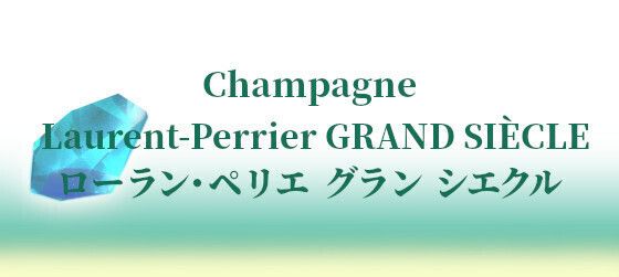 Laurent-Perrier GRAND SIÈCLE ローラン・ペリエ グラン シエクル