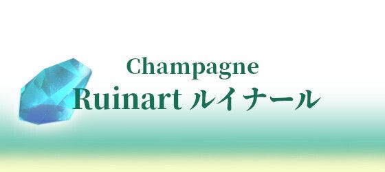 Ruinart ルイナール