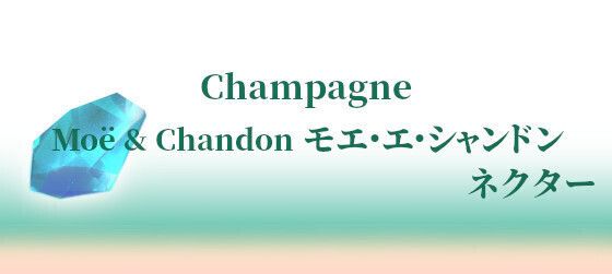 Moët & Chandon モエ・エ・シャンドン ネクター