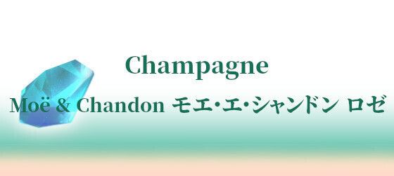 Moët & Chandon モエ・エ・シャンドン ロゼ