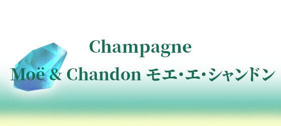 Moët & Chandon モエ・エ・シャンドン