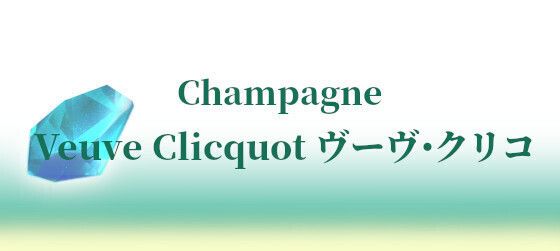Veuve Clicquot ヴーヴ・クリコ