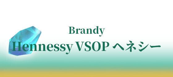 < Brandy > Hennessy VSOP ヘネシー