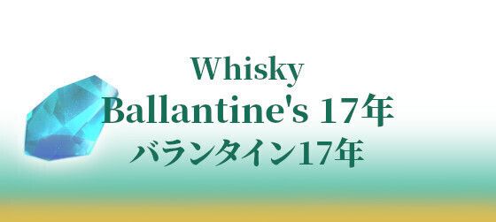 Ballantine's 17年 バランタイン17年