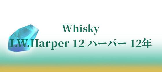 I.W.Harper 12 ハーパー 12年