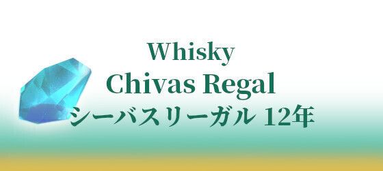 Chivas Regal シーバスリーガル 12年