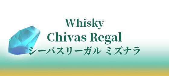 Chivas Regal シーバスリーガル ミズナラ