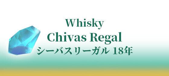 Chivas Regal シーバスリーガル 18年