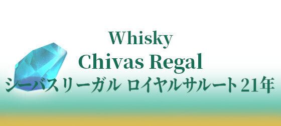 Chivas Regal シーバスリーガル ロイヤルサルート 21年