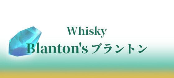 Blanton's ブラントン