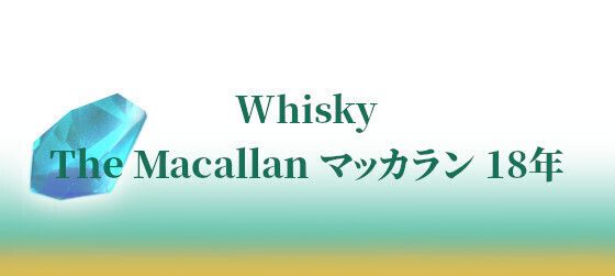 The Macallan マッカラン 18年