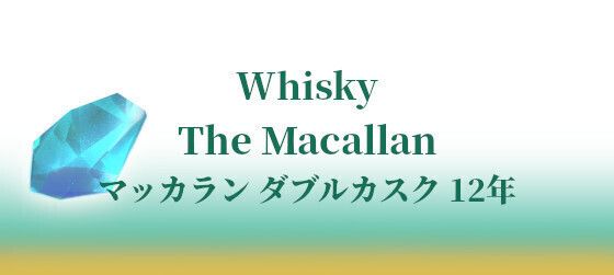 The Macallan マッカラン ダブルカスク 12年