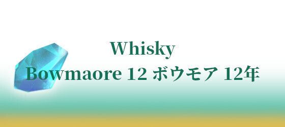 Bowmaore 12 ボウモア 12年