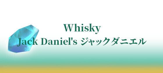 Jack Daniel's ジャックダニエル
