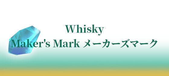 Maker's Mark メーカーズマーク