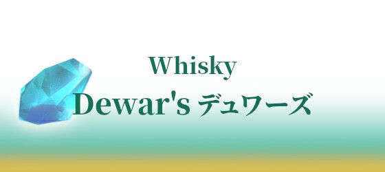Dewar's デュワーズ