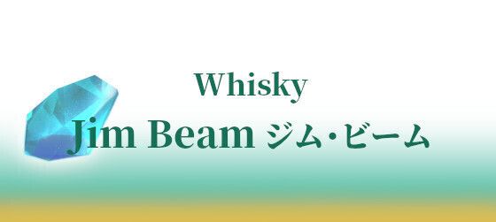Jim Beam ジム・ビーム