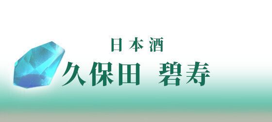 ＜日本酒＞ 久保田　碧寿