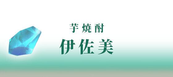 ＜芋焼酎＞　伊佐美