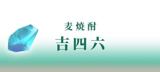 ＜麦焼酎＞　吉四六