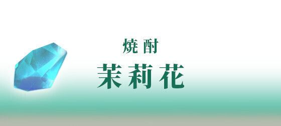 ＜焼酎＞　茉莉花