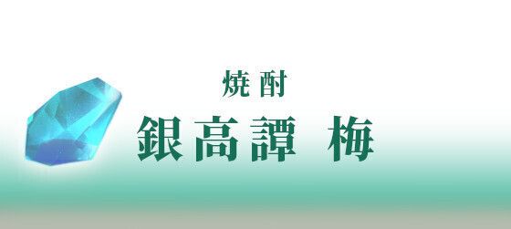 ＜焼酎＞　銀高譚　梅