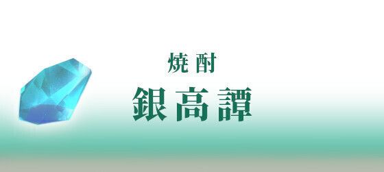 ＜焼酎＞　銀高譚