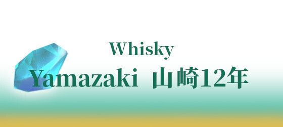 Yamazaki 山崎12年