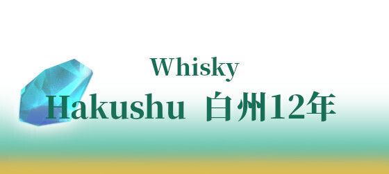 Hakushu 白州12年