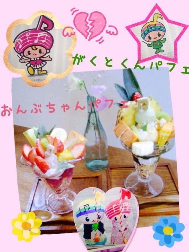 がくと君パフェ＆おんぷちゃんパフェ
