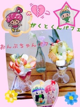 がくと君パフェ＆おんぷちゃんパフェ
