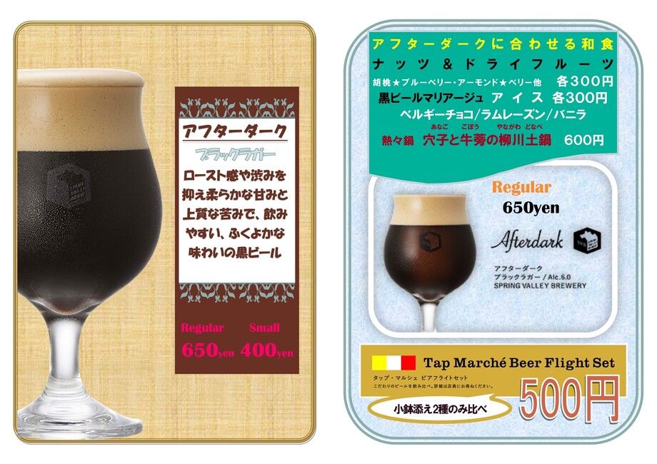 クラフトビールに合うちょい飲み和食 6（Regular 税抜650円　Small　税抜400円）