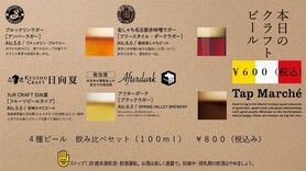 ブルックリンラガー　赤味噌ラガー　アフターダーク　日向夏