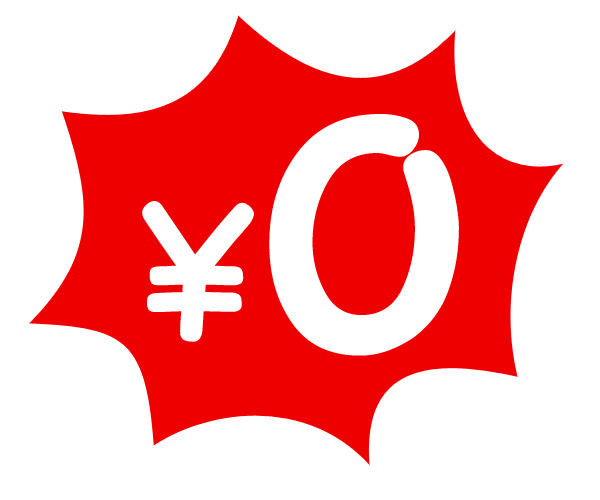 ☆ノーチャージ！