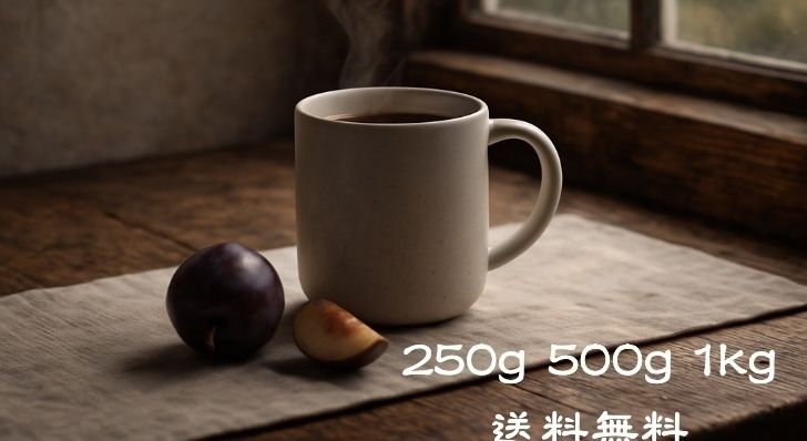 コロンビア　レッドプラム100g