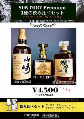 プレミアムウイスキー飲み比べセット