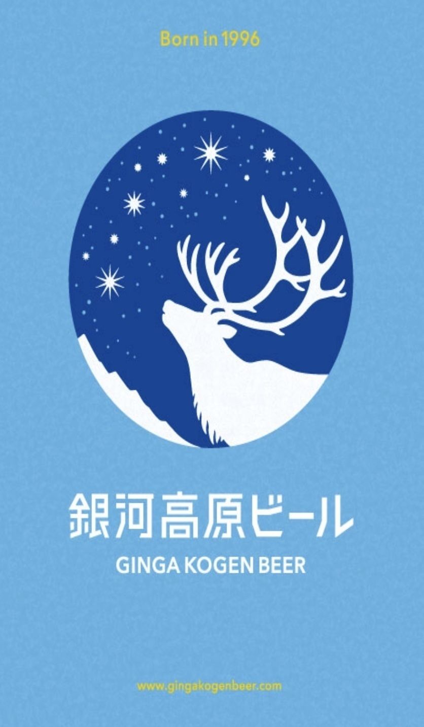 銀河高原ビール