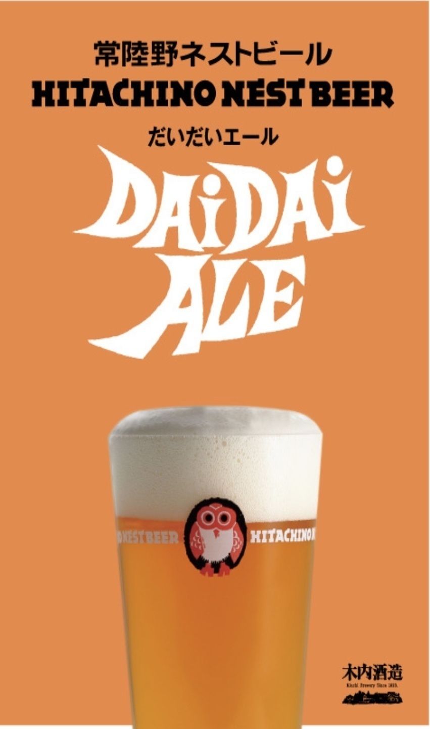 常陸野だいだいエール