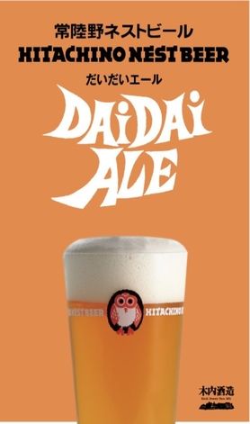 常陸野だいだいエール