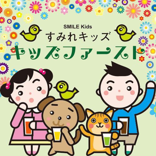 すみれキッズ【お子様ドリンク無料】キッズファースト（小学生以下は無料）