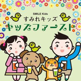すみれキッズ【お子様ドリンク無料】キッズファースト
