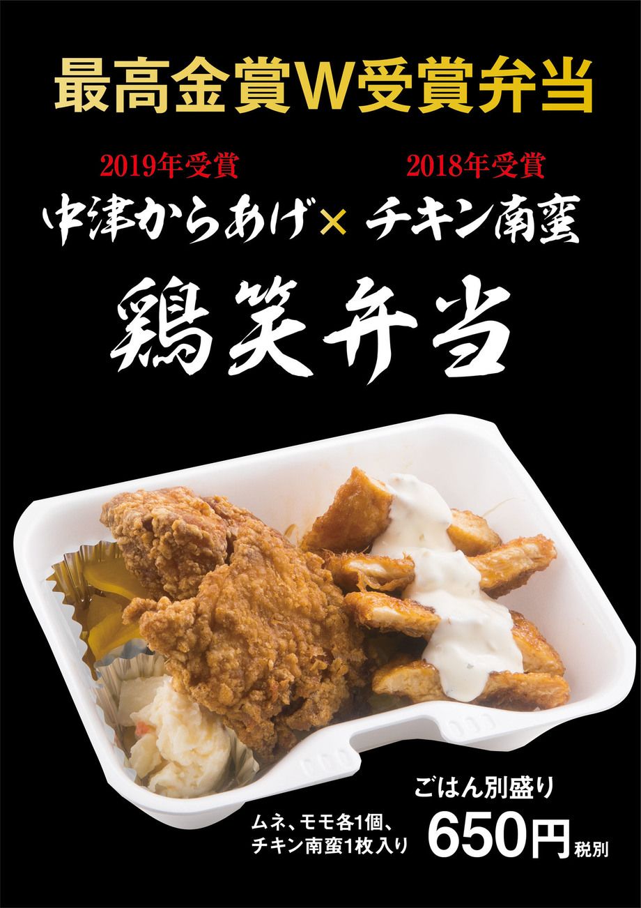 鶏笑弁当(ご飯付き)（650円）