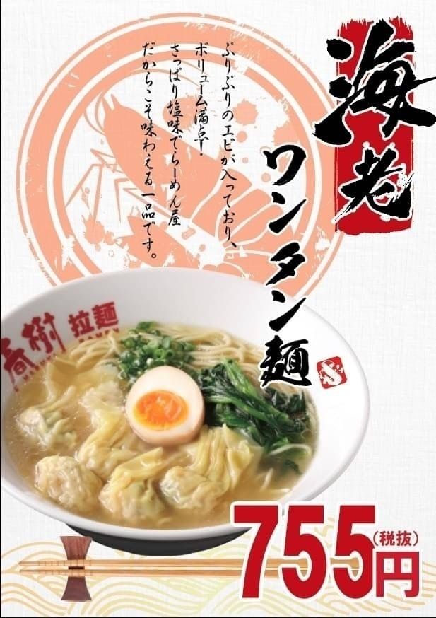 エビワンタン麺