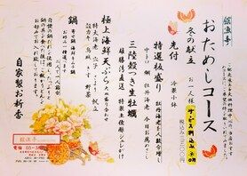 舘漁亭おためしコース