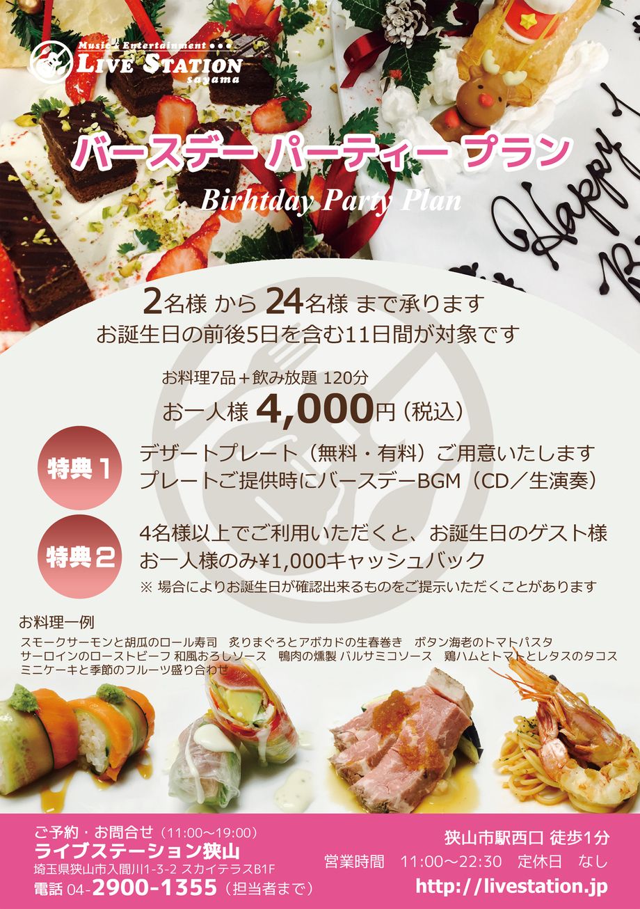 バースデーパーティープラン