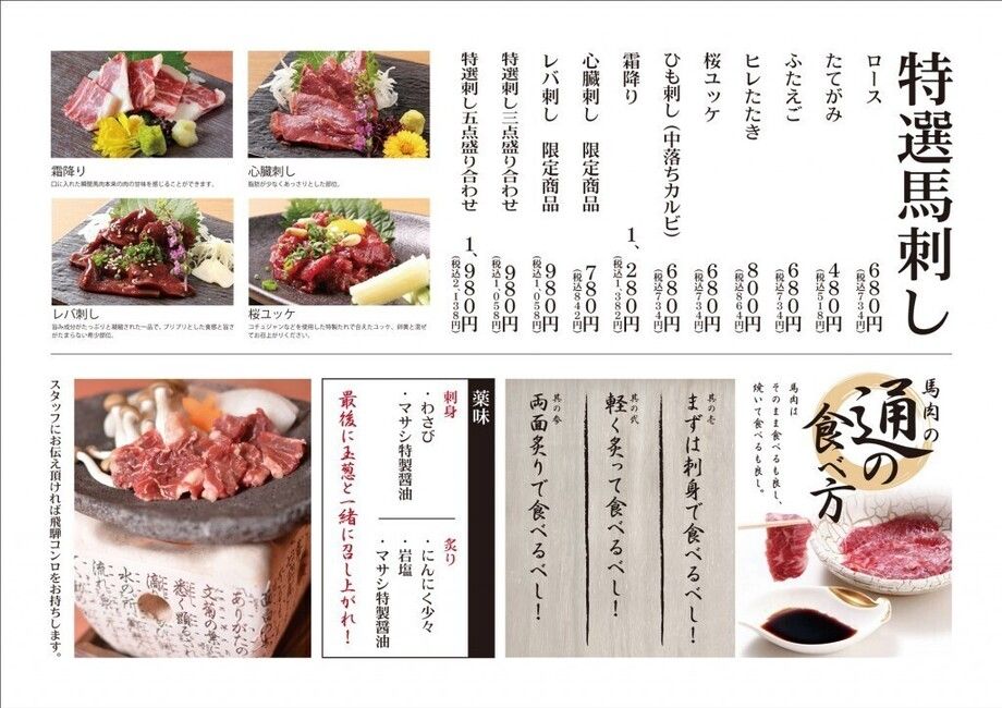 特選馬刺し（480円〜）