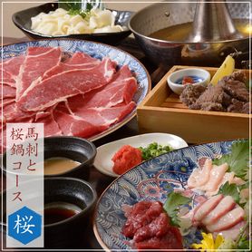 ◆馬刺しと桜鍋コース　お料理5品