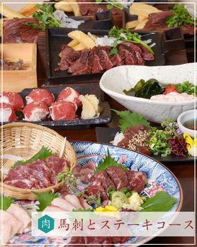 ◆馬刺とステーキコース　お料理6品