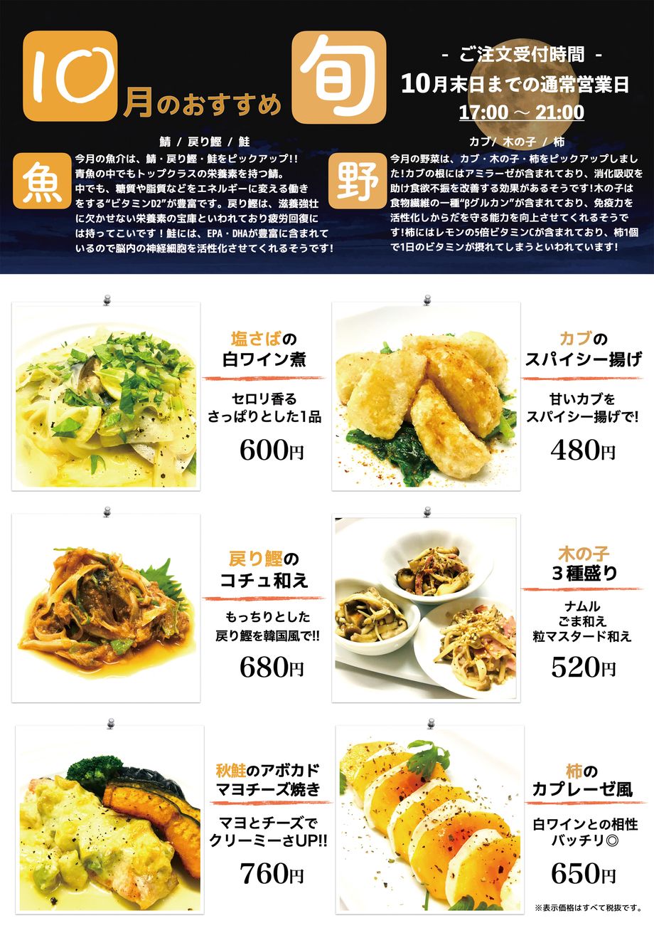 10月 旬のおすすめ